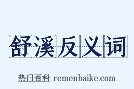 舒溪反义词是什么意思的图片